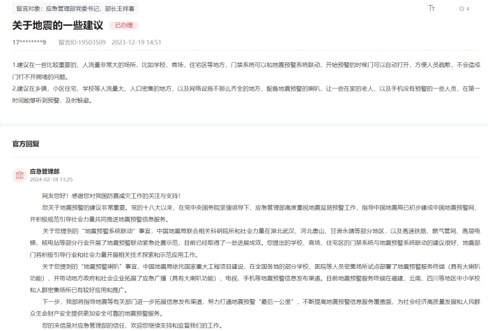 應(yīng)急管理部通過人民網(wǎng)“領(lǐng)導(dǎo)留言板”回復(fù)網(wǎng)友。