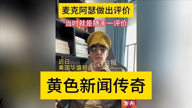 “秦朗丟作業(yè)”確系編造，網(wǎng)紅道歉！新黃色新聞泛濫很危險