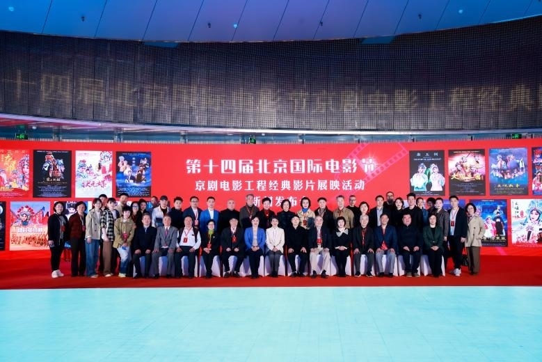 第十四屆北京國際電影節(jié)京劇電影工程經(jīng)典影片展映活動新聞發(fā)布會現(xiàn)場。主辦方供圖