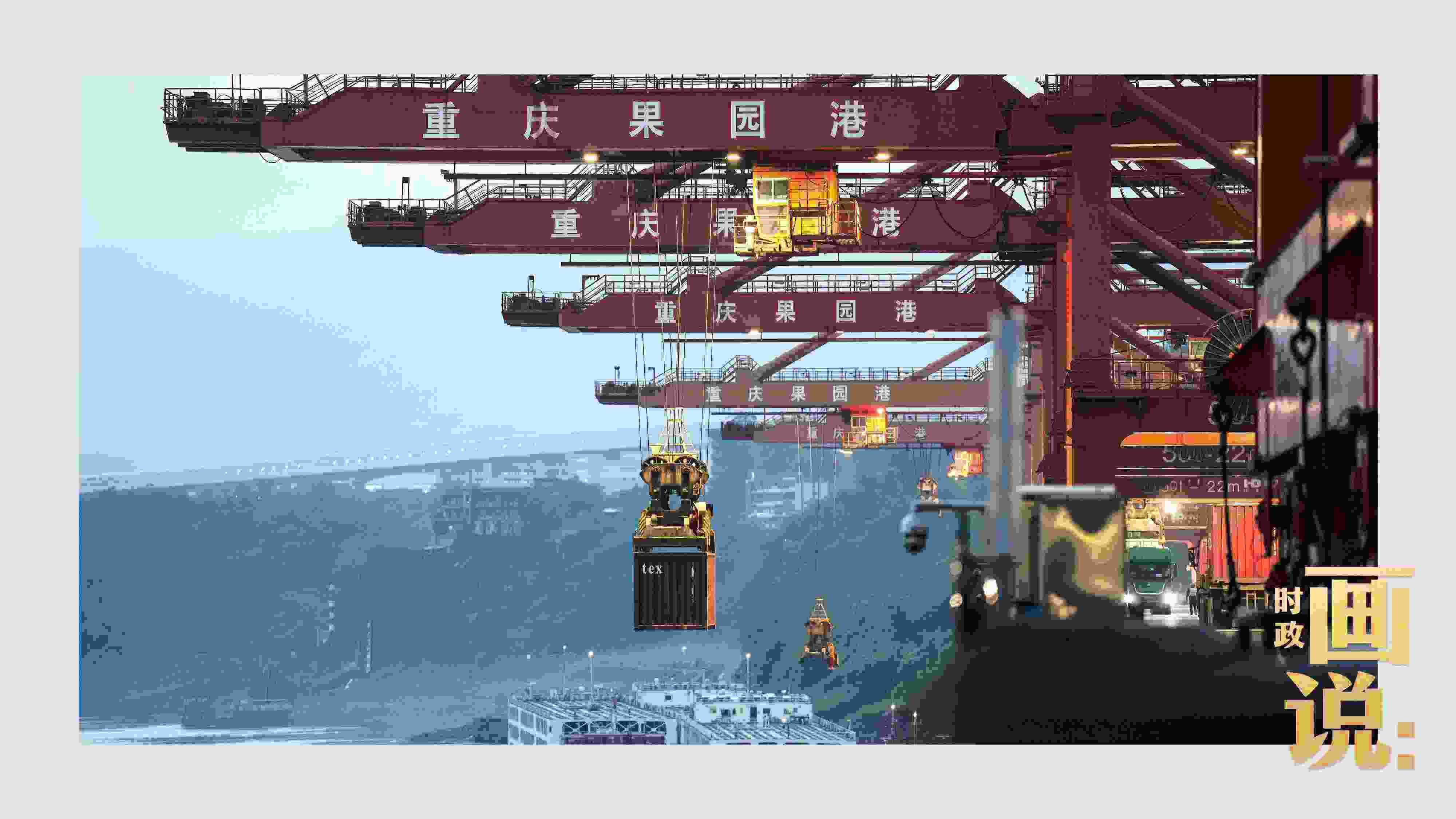 △果園港沿江碼頭平臺(tái)上，大型岸橋正在向滾裝輪上裝載貨柜。兩江新區(qū)，重慶。