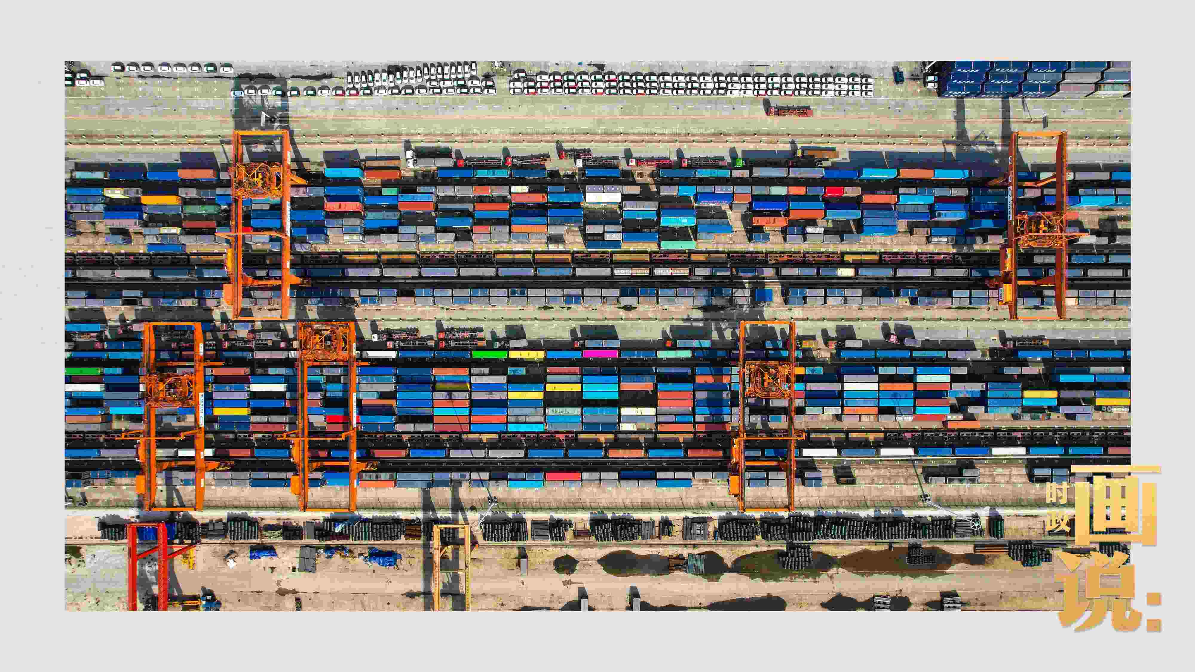 △重慶國(guó)際物流樞紐園區(qū)內(nèi)，滿載貨物的鐵路集裝箱等待起運(yùn)。團(tuán)結(jié)村，沙坪壩。