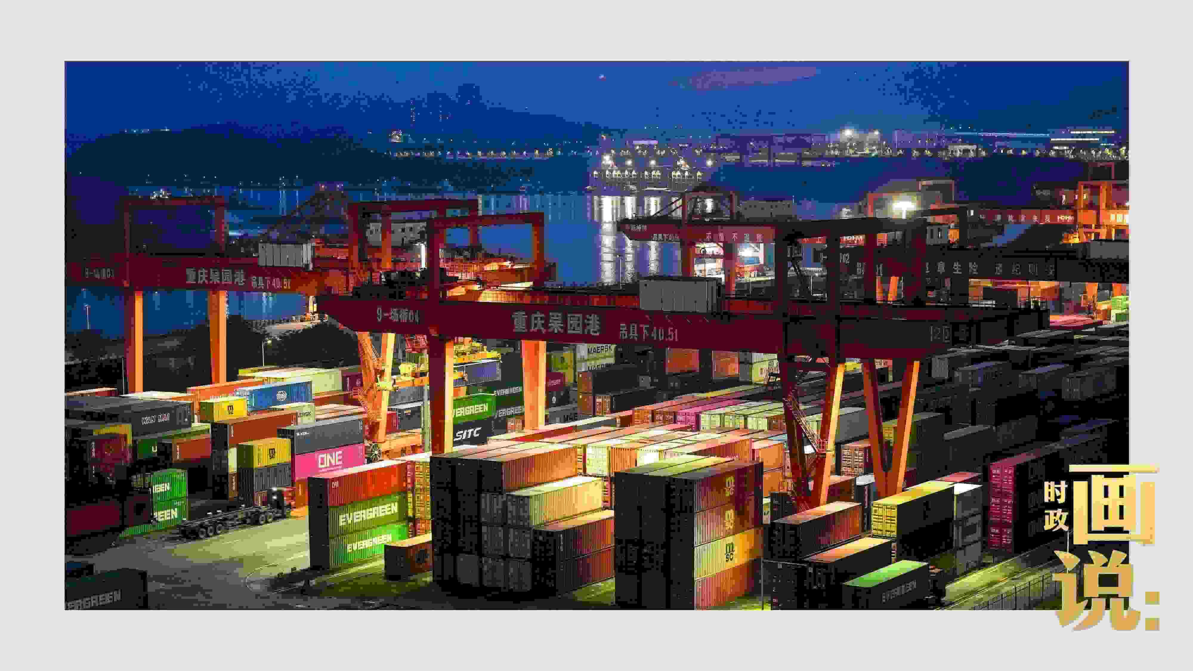 △入夜時(shí)分，果園港沿江碼頭平臺(tái)依然燈火通明，一派繁忙。