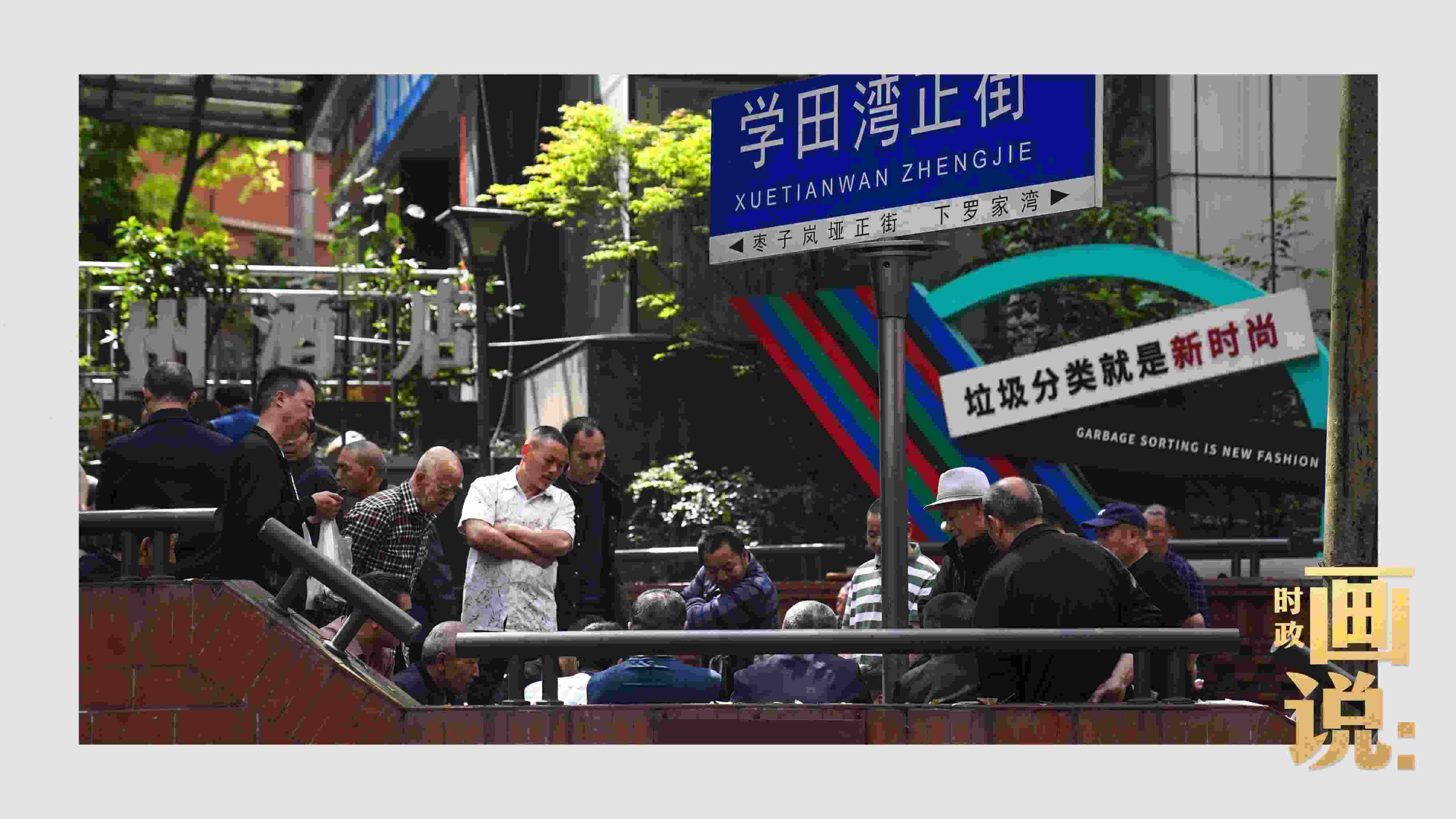 △街頭的棋局正酣，引得路人看入了迷。