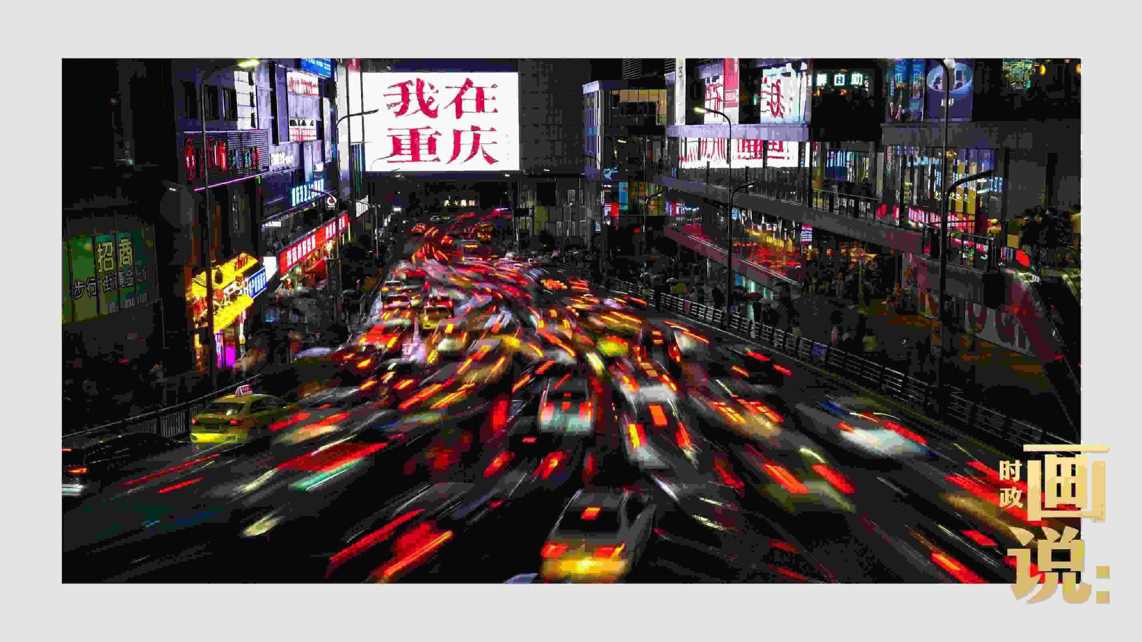 △夜幕初降，滾滾車流匯入城市的脈搏，五彩斑斕。