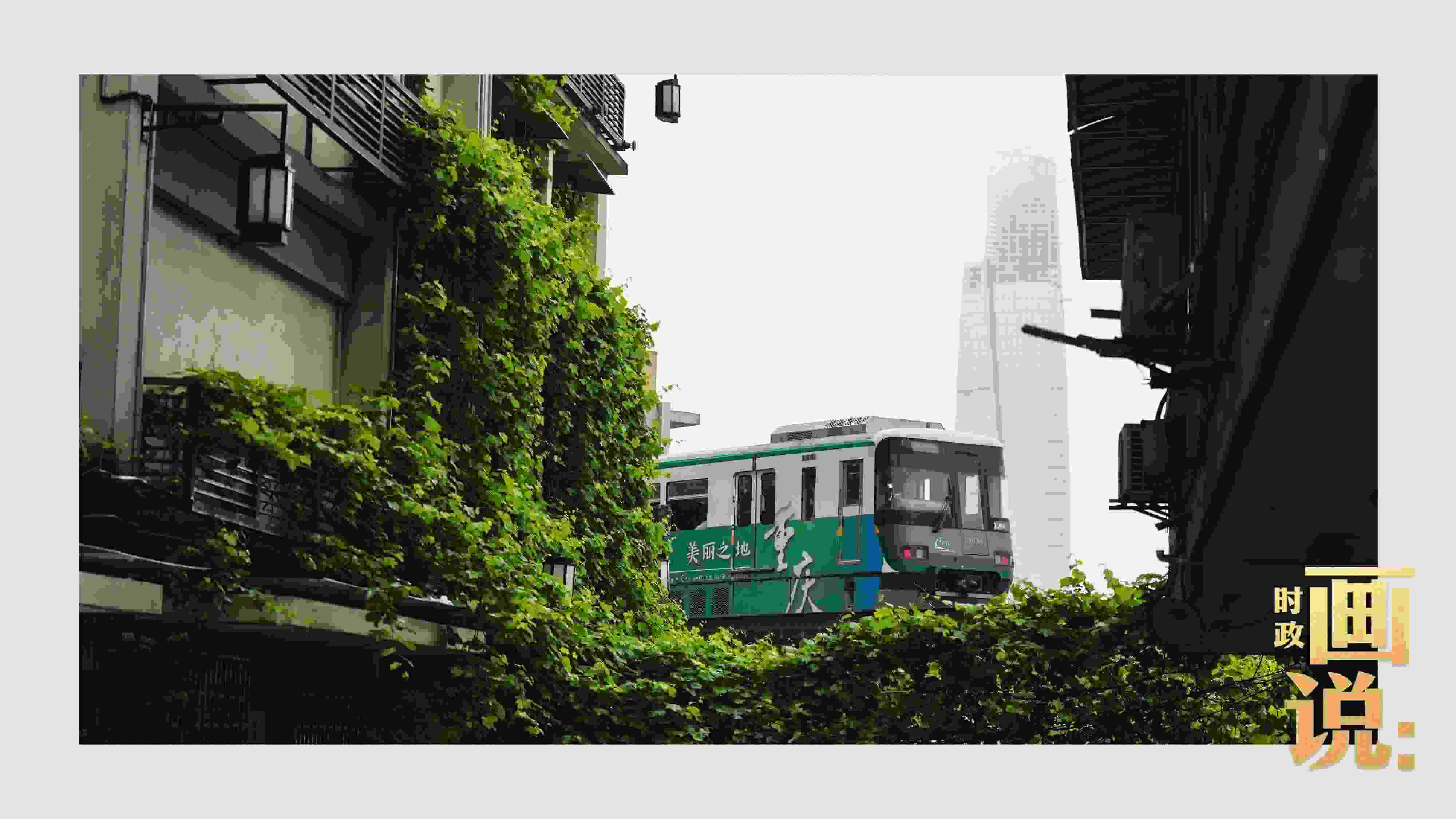 △一列輕軌列車駛出李子壩車站，穿行于樓宇之間。作為我國轄區(qū)面積和人口規(guī)模最大的城市，重慶智慧城市建設(shè)步伐正在不斷提速。