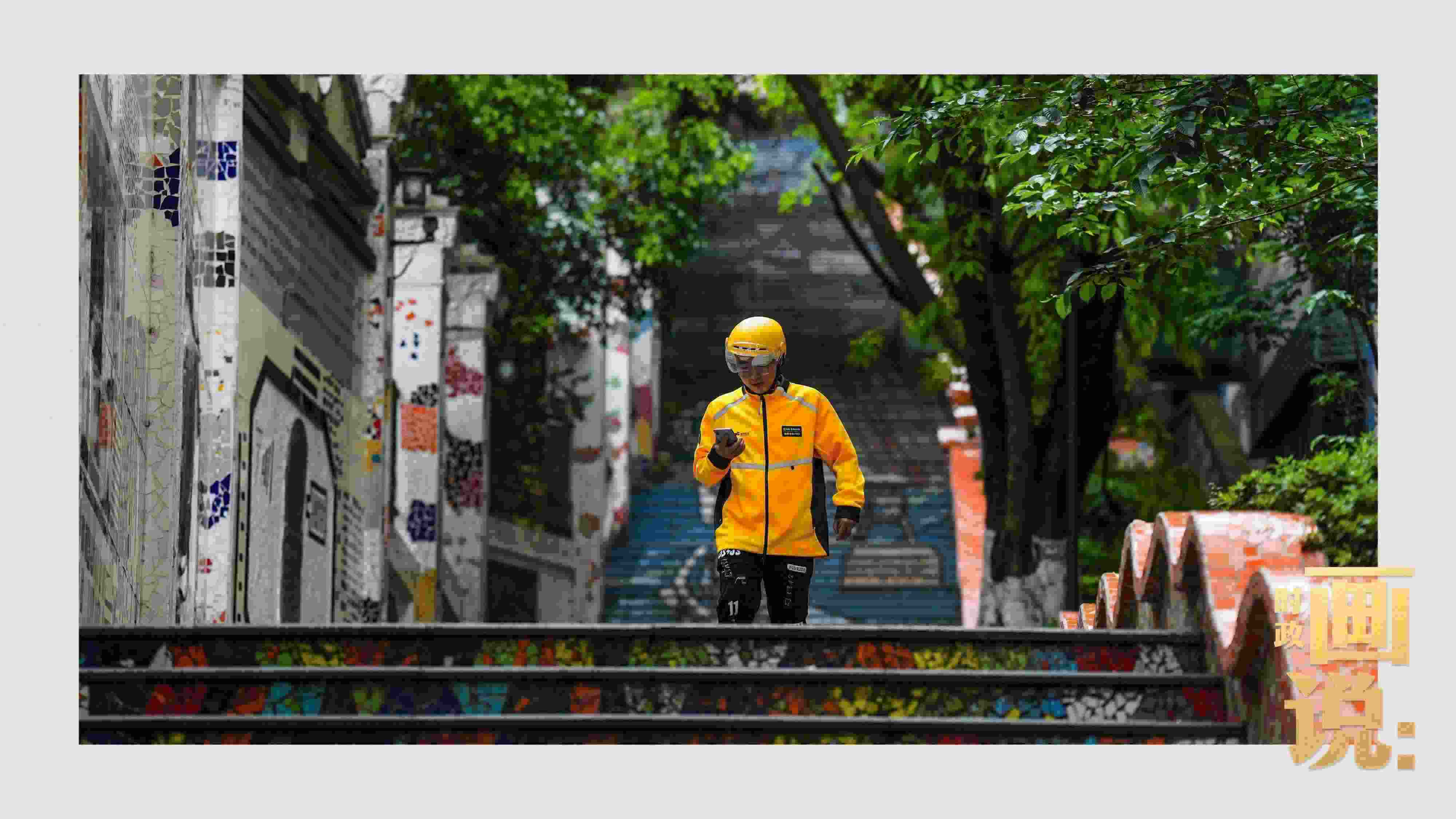 △棗子嵐埡正街，急匆匆的快遞“小哥”跑過五彩瓷磚臺階。