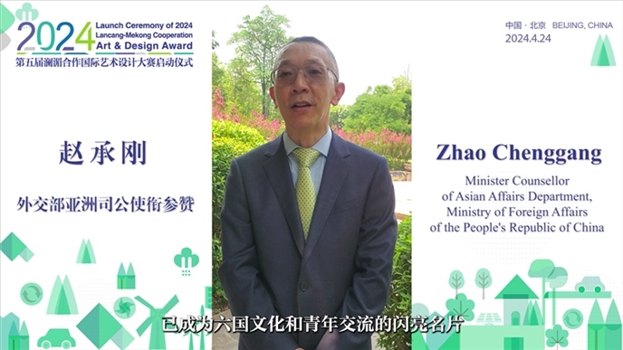 外交部亞洲司公使銜參贊趙承剛在2024第五屆瀾湄合作國際藝術設計大賽啟動儀式上做視頻致辭。主辦方供圖