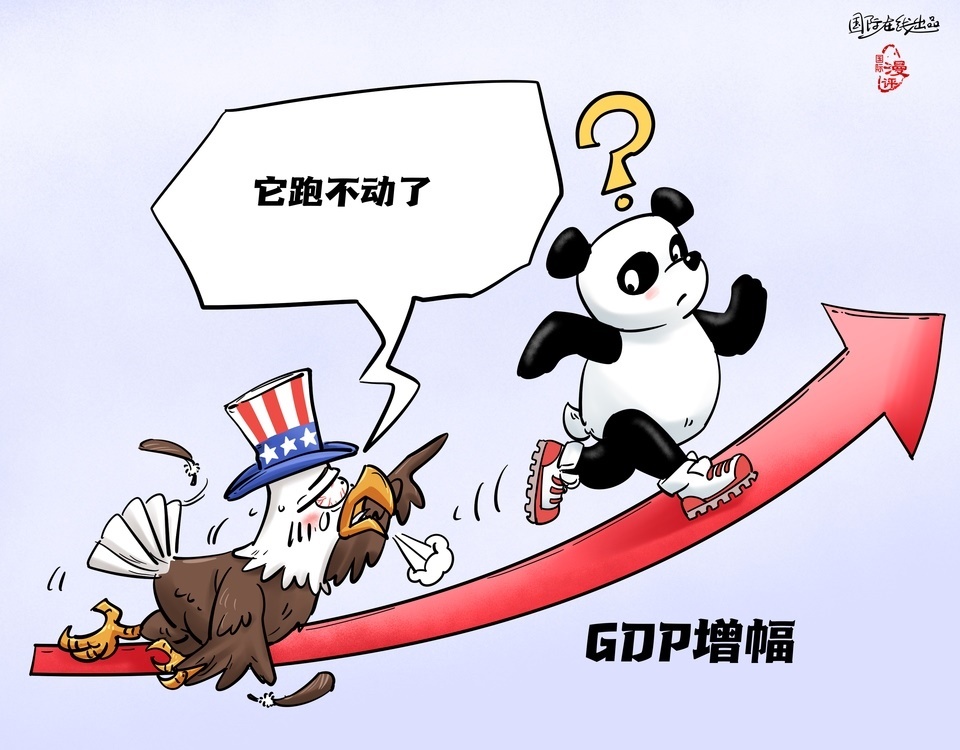 【國(guó)際漫評(píng)】是誰(shuí)跑不動(dòng)了_fororder_中文