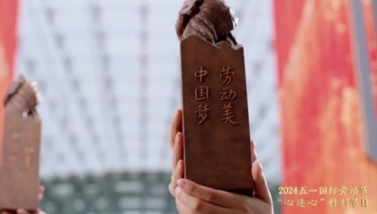 《中國夢·勞動美——2024五一國際勞動節(jié)“心連心”特別節(jié)目》：“三感”融會貫通，激發(fā)奮進新征程強大動力