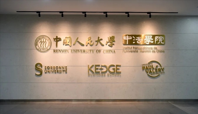 國內(nèi)第一家以人文社會科學為主的中外合作辦學機構——中國人民大學中法學院。主辦方供圖