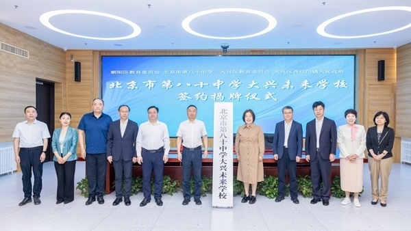 北京市第八十中學(xué)大興未來(lái)學(xué)校簽約揭牌。大興區(qū)教育融媒體中心供圖