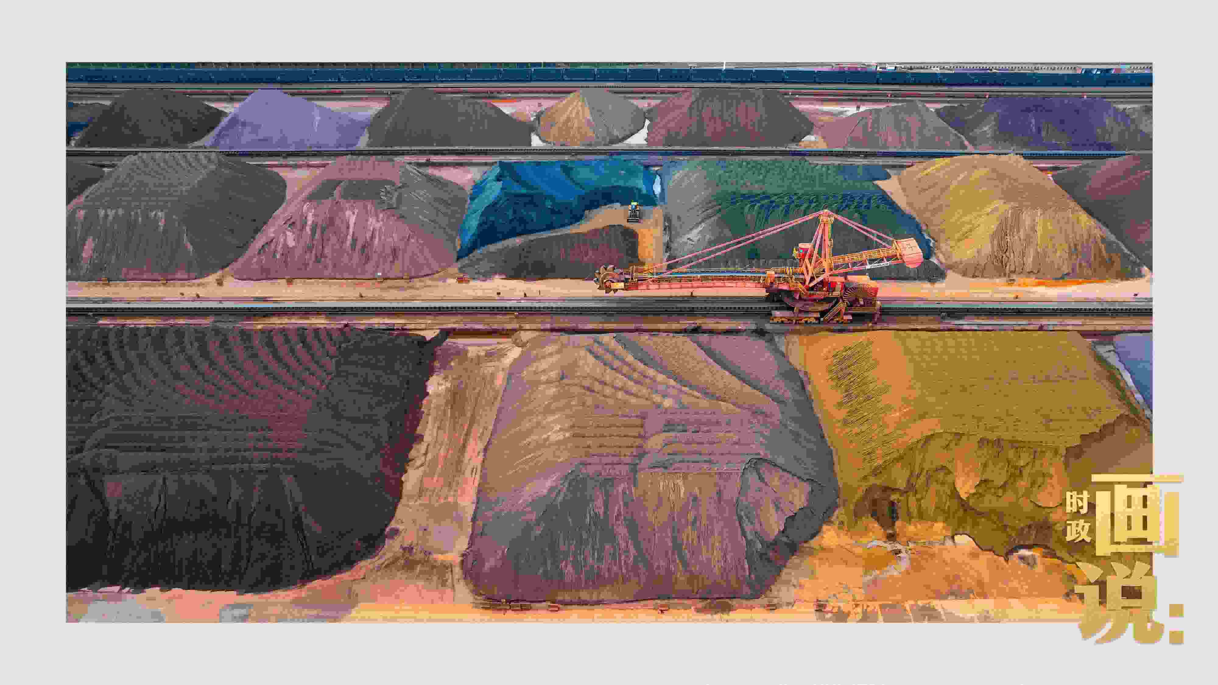 △港區(qū)內(nèi)的礦石堆場整理堆放著五顏六色的各類礦石、礦砂，宛如油畫。