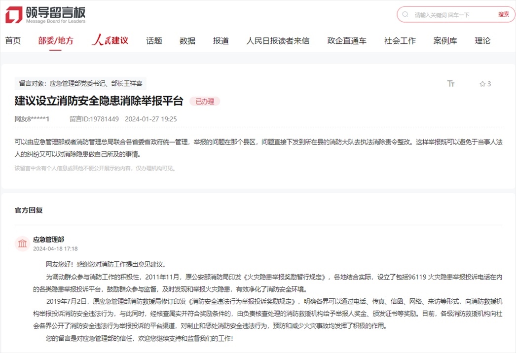 應(yīng)急管理部通過人民網(wǎng)“領(lǐng)導(dǎo)留言板”回復(fù)網(wǎng)友。
