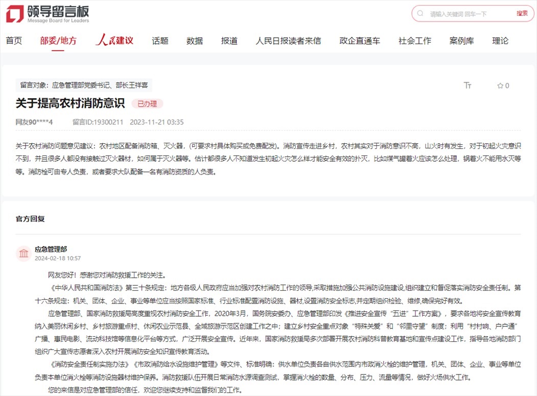 應(yīng)急管理部通過人民網(wǎng)“領(lǐng)導(dǎo)留言板”回復(fù)網(wǎng)友。