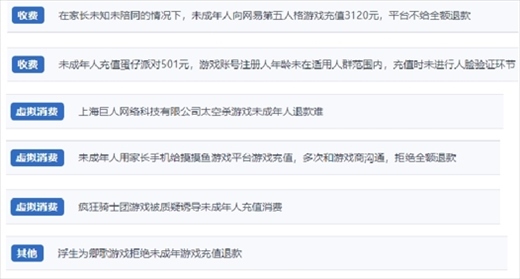 網(wǎng)友涉及“熊孩子”氪金相關(guān)投訴問題。（“人民投訴”用戶投訴截圖）