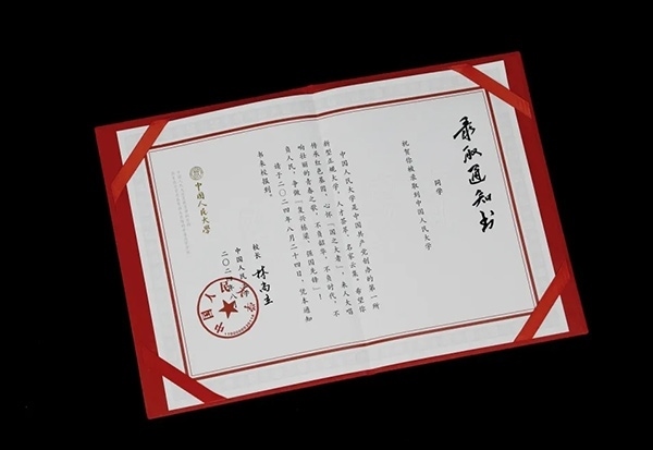 中國人民大學2024年錄取通知書。學校供圖