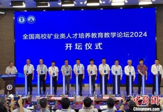 全國(guó)高校礦業(yè)類人才培養(yǎng)教育教學(xué)論壇開壇儀式。朱志庚攝