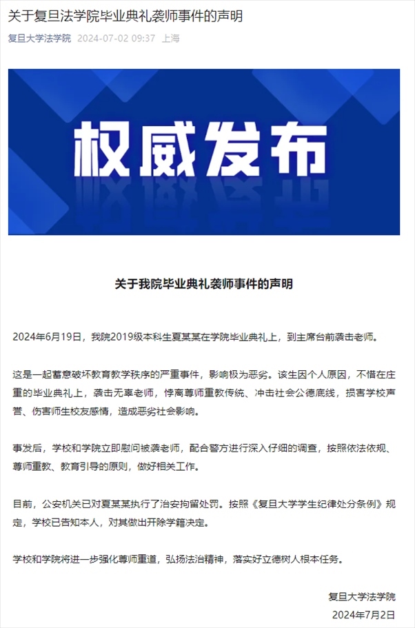 關(guān)于復(fù)旦法學(xué)院畢業(yè)典禮襲師事件的聲明。