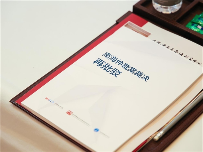 會(huì)議發(fā)布《南海仲裁案裁決再批駁》報(bào)告。華陽(yáng)海洋研究中心供圖