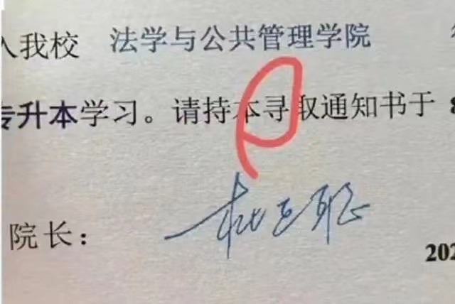 宜賓學院2024級新生（專升本）錄取通知書的“錄”字被錯印為“尋”字。