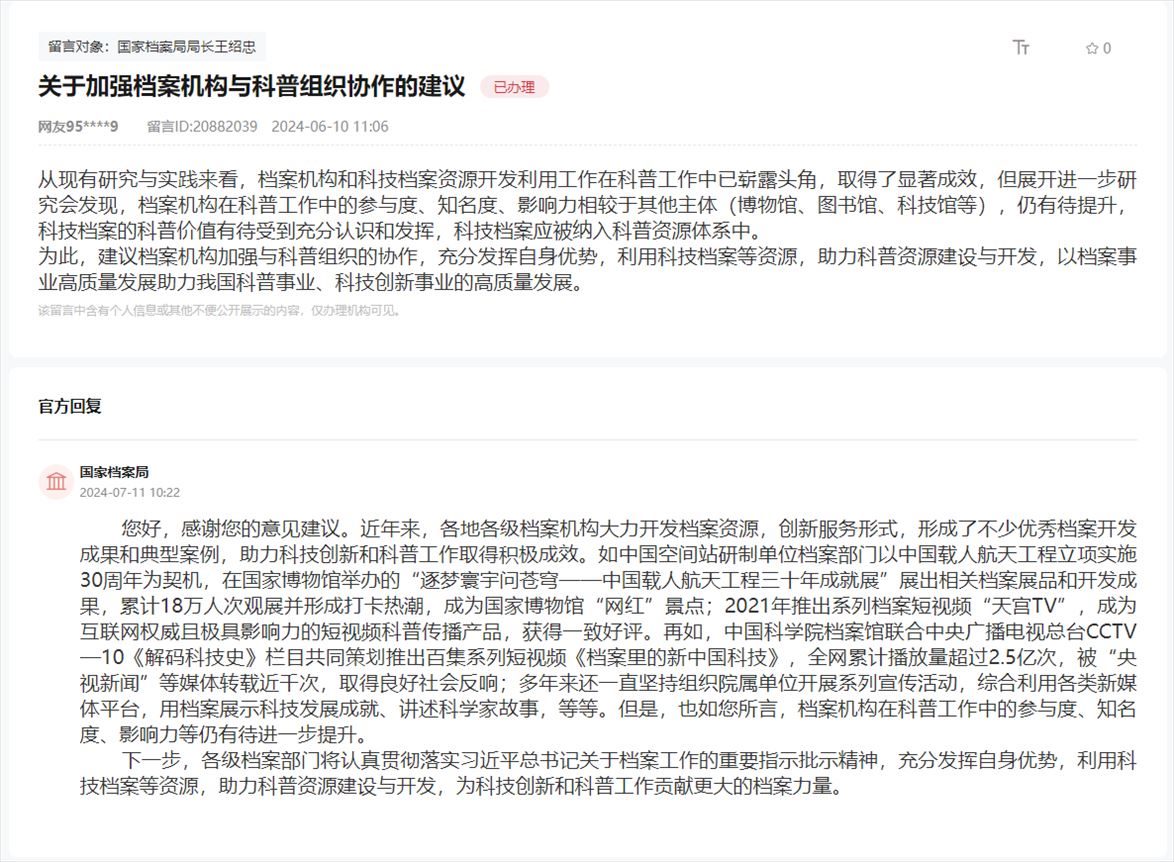 國家檔案局通過人民網(wǎng)“領(lǐng)導(dǎo)留言板”回復(fù)網(wǎng)友。