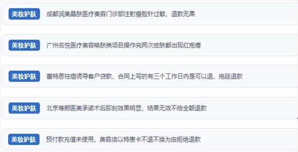 網(wǎng)友涉及醫(yī)美機(jī)構(gòu)虛假宣傳、誘導(dǎo)消費(fèi)、致傷客戶、違約不退費(fèi)等消費(fèi)侵權(quán)的相關(guān)投訴。（“人民投訴”用戶投訴截圖）