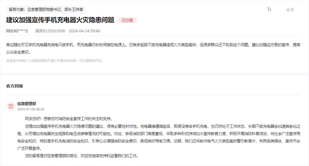 應(yīng)急管理部通過人民網(wǎng)“領(lǐng)導(dǎo)留言板”回復(fù)網(wǎng)友。