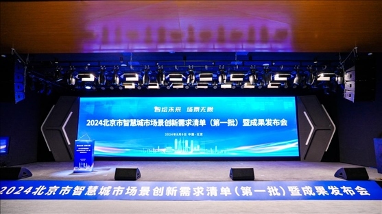 發(fā)布會(huì)現(xiàn)場(chǎng)。北京市政務(wù)服務(wù)和數(shù)據(jù)管理局供圖