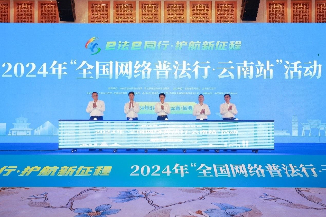2024年“全國(guó)網(wǎng)絡(luò)普法行·云南站”活動(dòng)在昆明啟動(dòng)。主辦方供圖