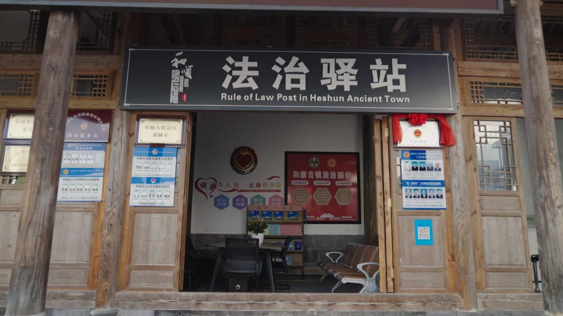 和順古鎮(zhèn)法治驛站。王竣彥攝
