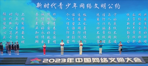 △2023年中國網(wǎng)絡(luò)文明大會主論壇發(fā)布《新時代青少年網(wǎng)絡(luò)文明公約》。