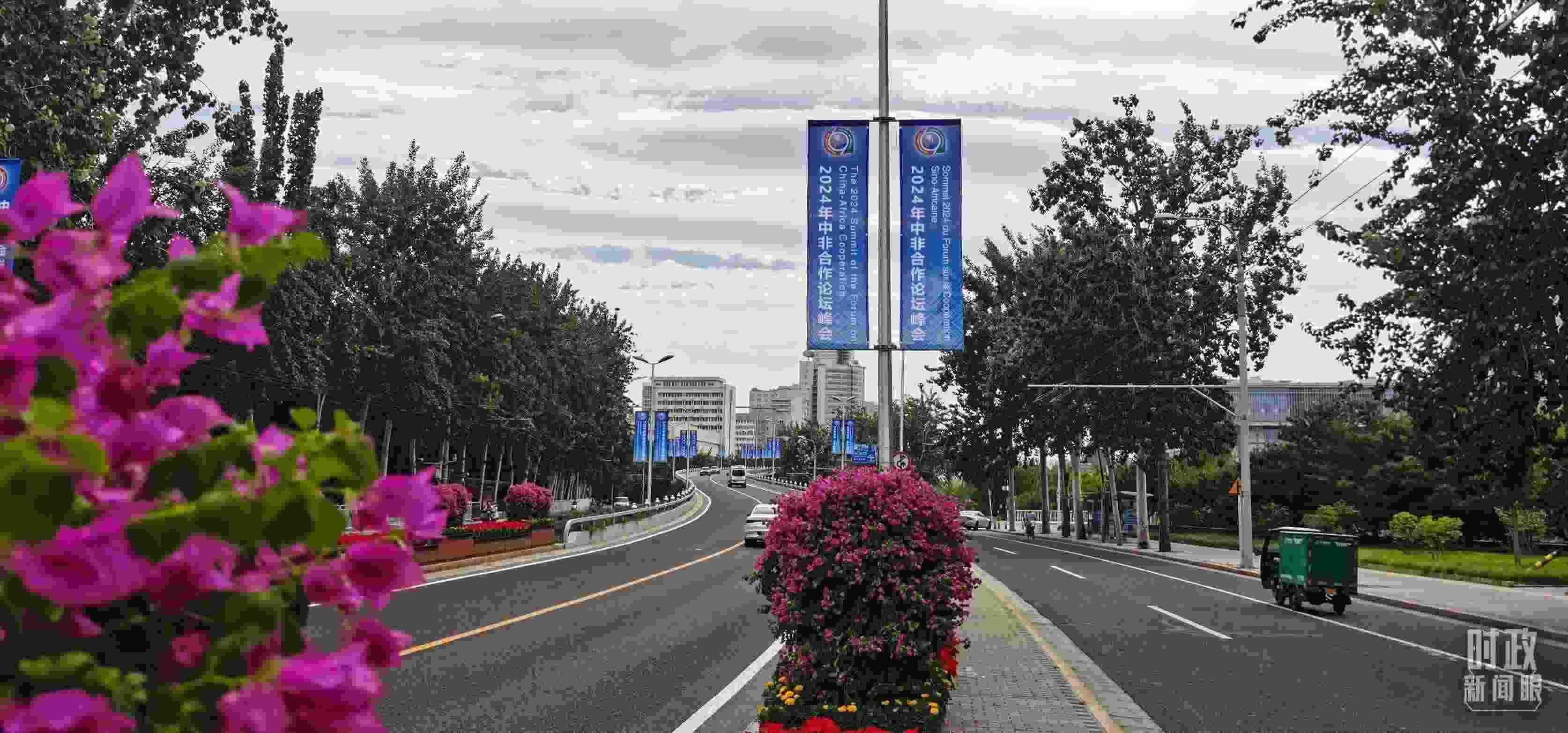 △北京街頭懸掛的2024年中非合作論壇峰會(huì)旗幟。（總臺(tái)央視記者陳漢章拍攝）