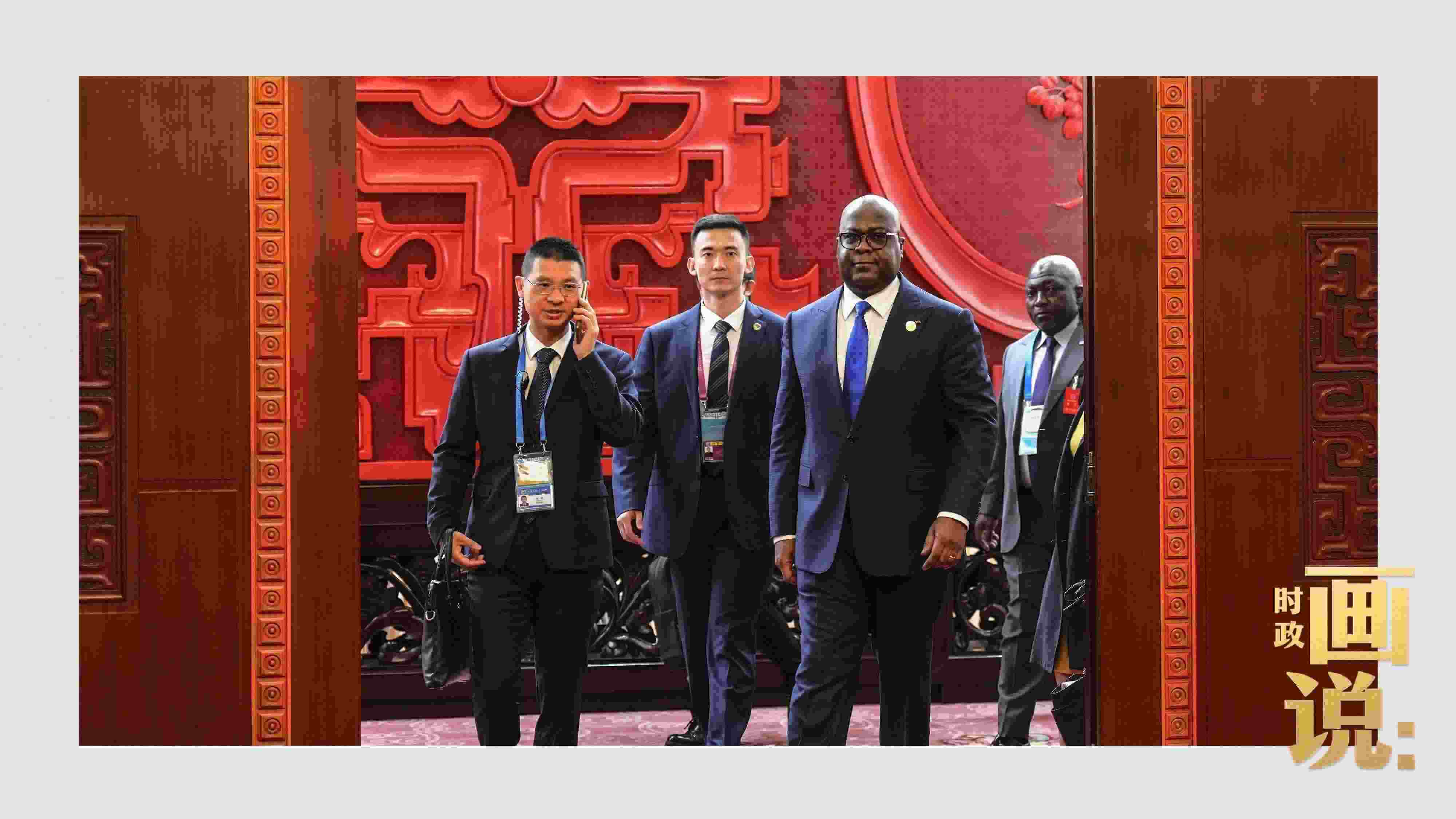 △剛果（金）總統(tǒng)齊塞克迪走向會見廳，這是習(xí)近平主席在峰會期間舉行的首場雙邊會見。