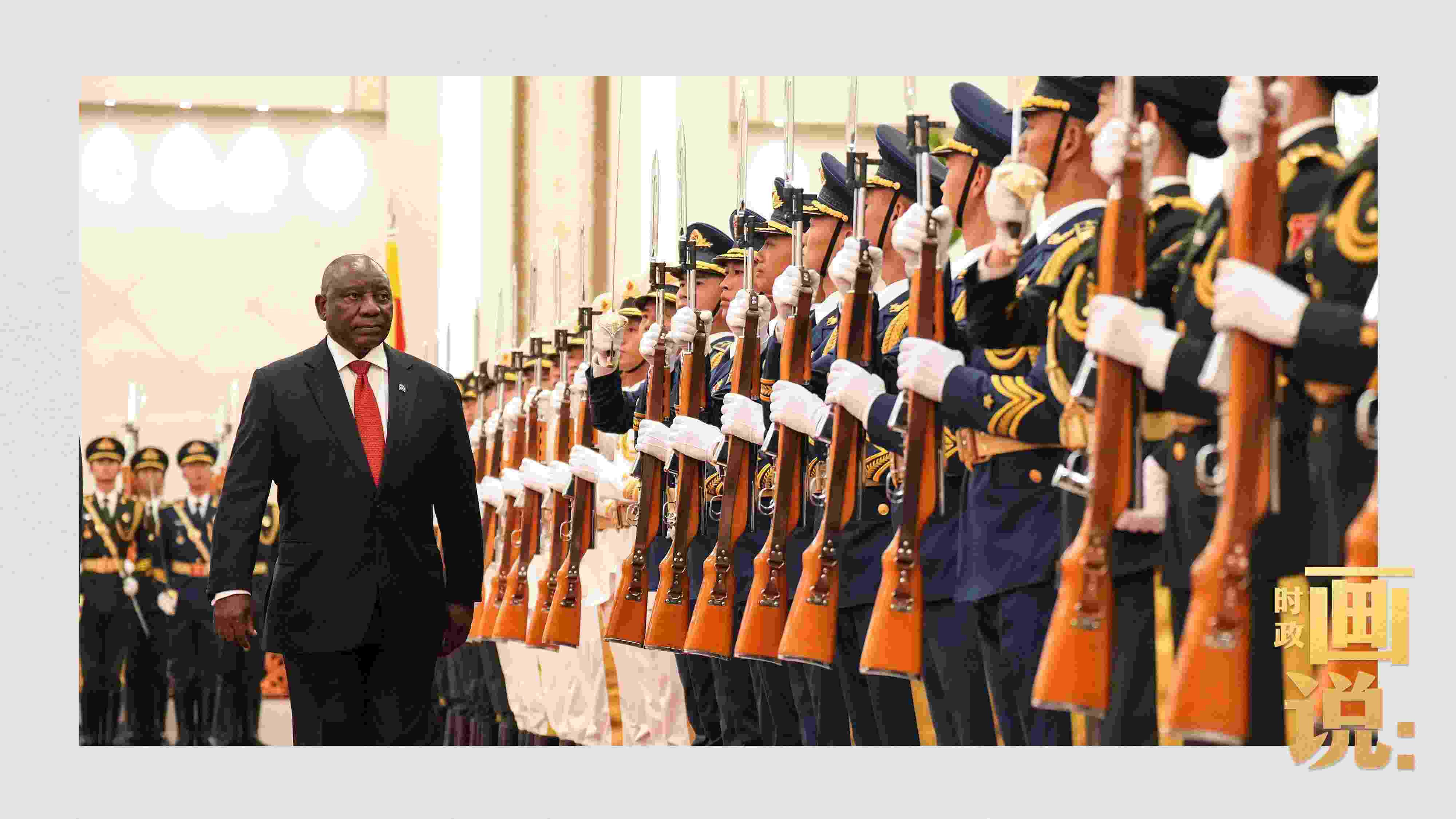 △南非總統(tǒng)拉馬福薩檢閱中國人民解放軍三軍儀仗隊。