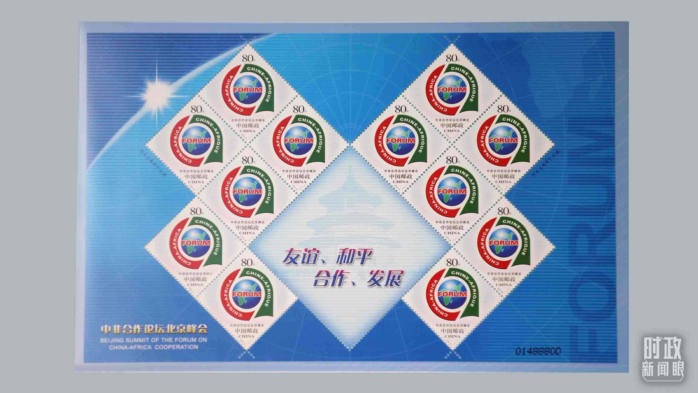  △中非合作論壇北京峰會郵票。（總臺央視記者魏幫軍拍攝）