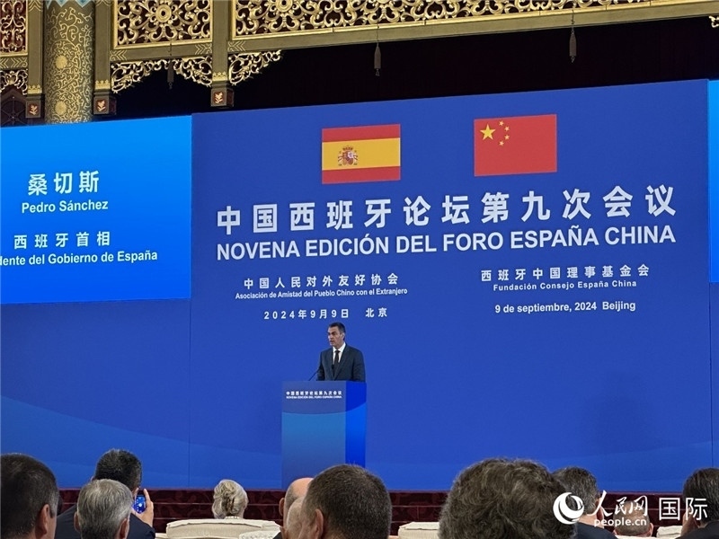 9月9日，西班牙首相桑切斯在北京出席中國西班牙論壇第九次會議開幕式并致辭。人民網(wǎng)記者 周雨攝