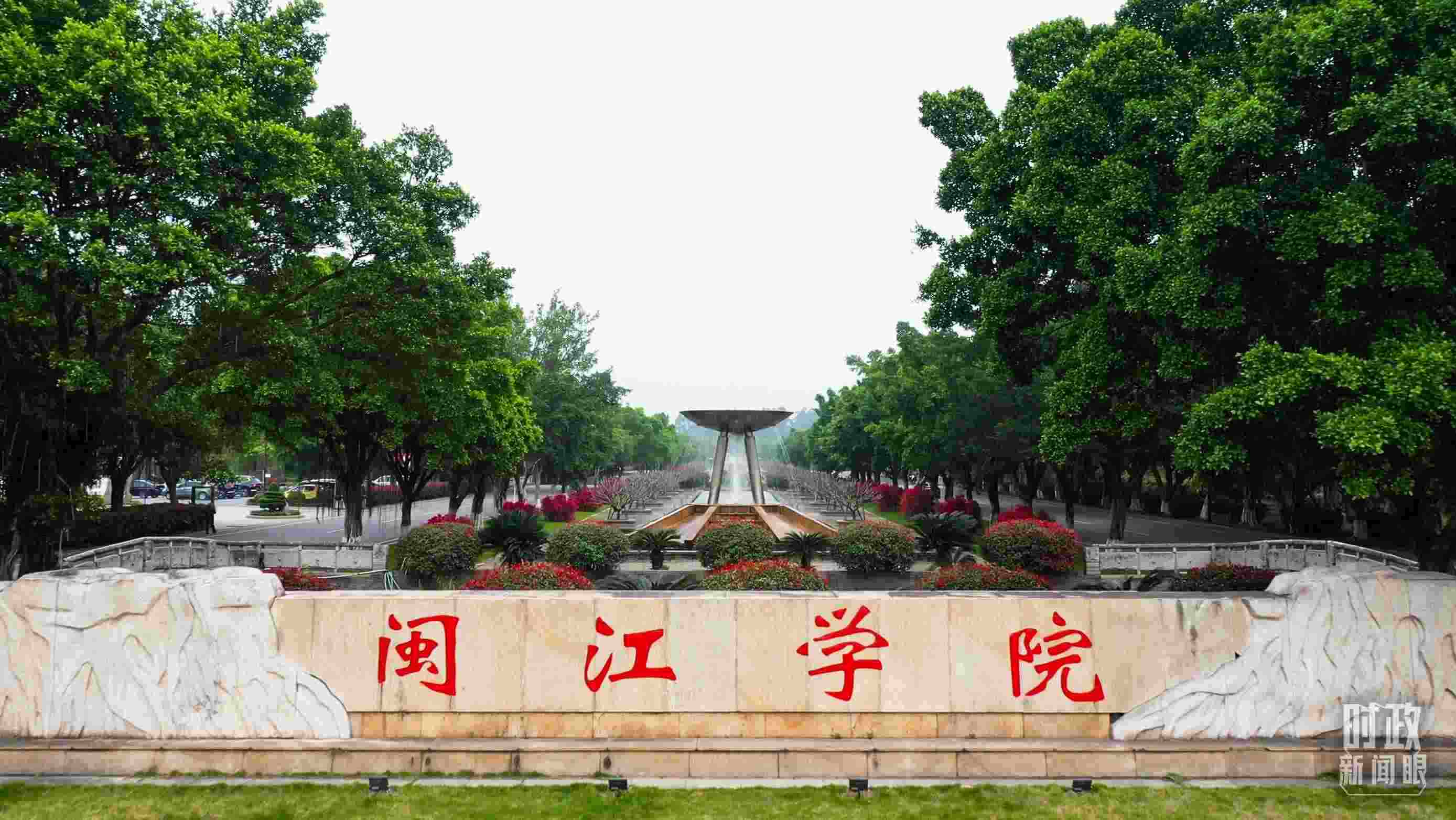 △閩江學(xué)院堅(jiān)持應(yīng)用技術(shù)型辦學(xué)方向，習(xí)近平曾為該校提出“不求最大、但求最優(yōu)、但求適應(yīng)社會(huì)需要”的辦學(xué)理念。（總臺(tái)央視記者程鋮拍攝）