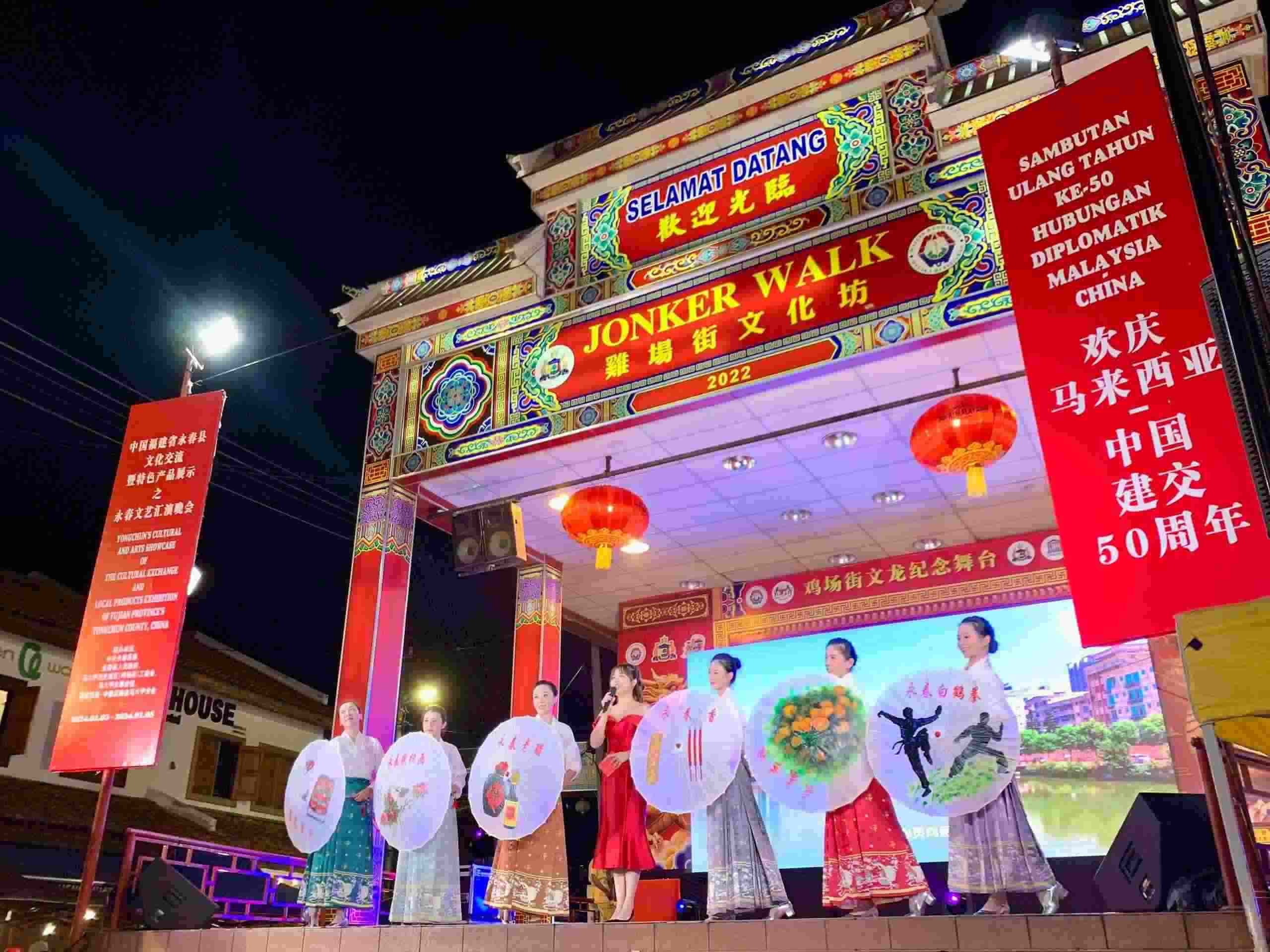 1月5日，福建省泉州市永春縣委、縣政府同馬來西亞馬六甲歷史城區(qū)（雞場街）工委會在馬六甲聯(lián)合主辦文藝匯演及特色產(chǎn)品展示活動，共慶中馬建交50周年。馬來西亞馬六甲歷史城區(qū)（雞場街）工委會供圖