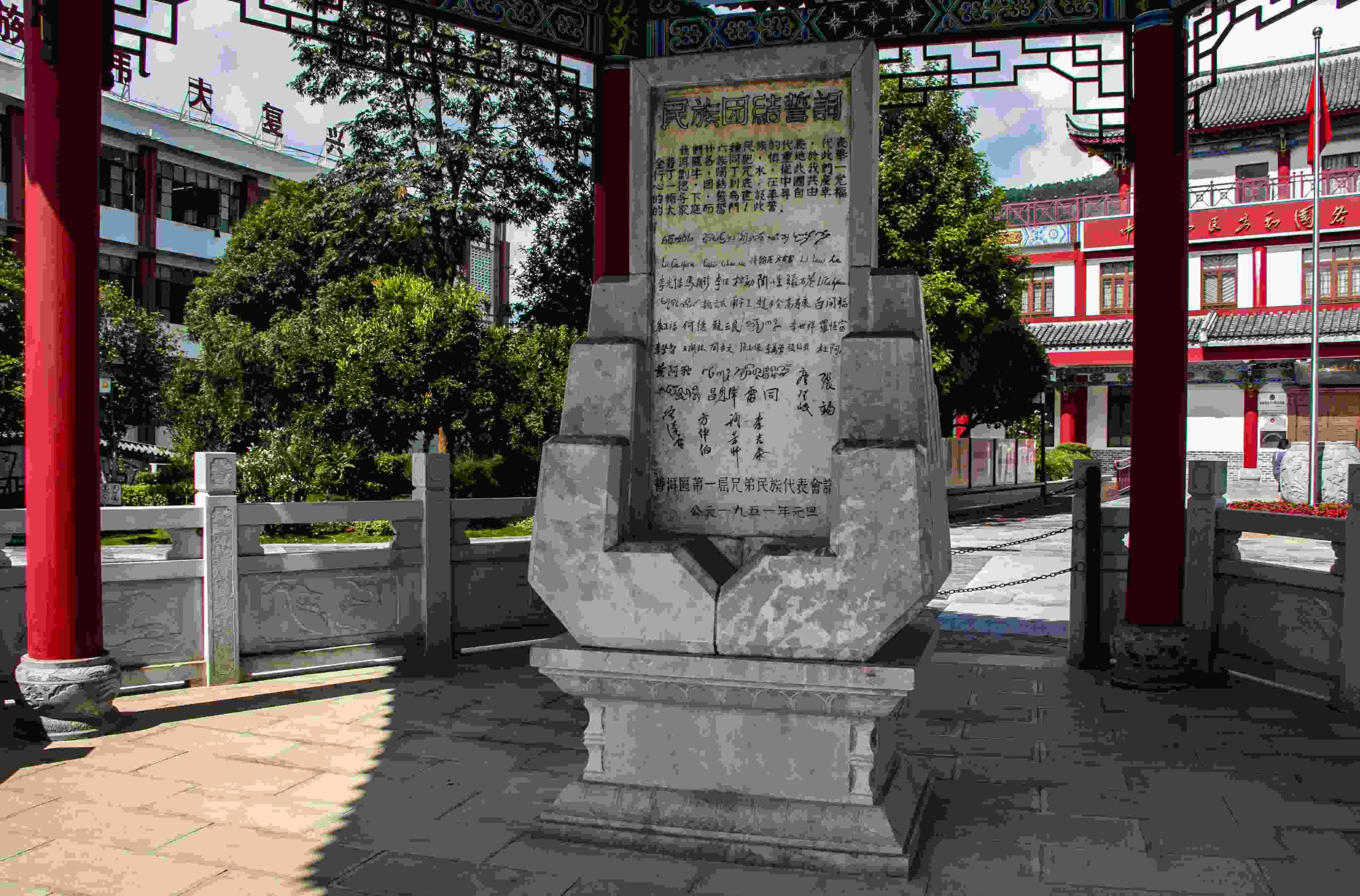 位于云南寧洱哈尼族彝族自治縣民族團結(jié)園內(nèi)的民族團結(jié)誓詞碑。