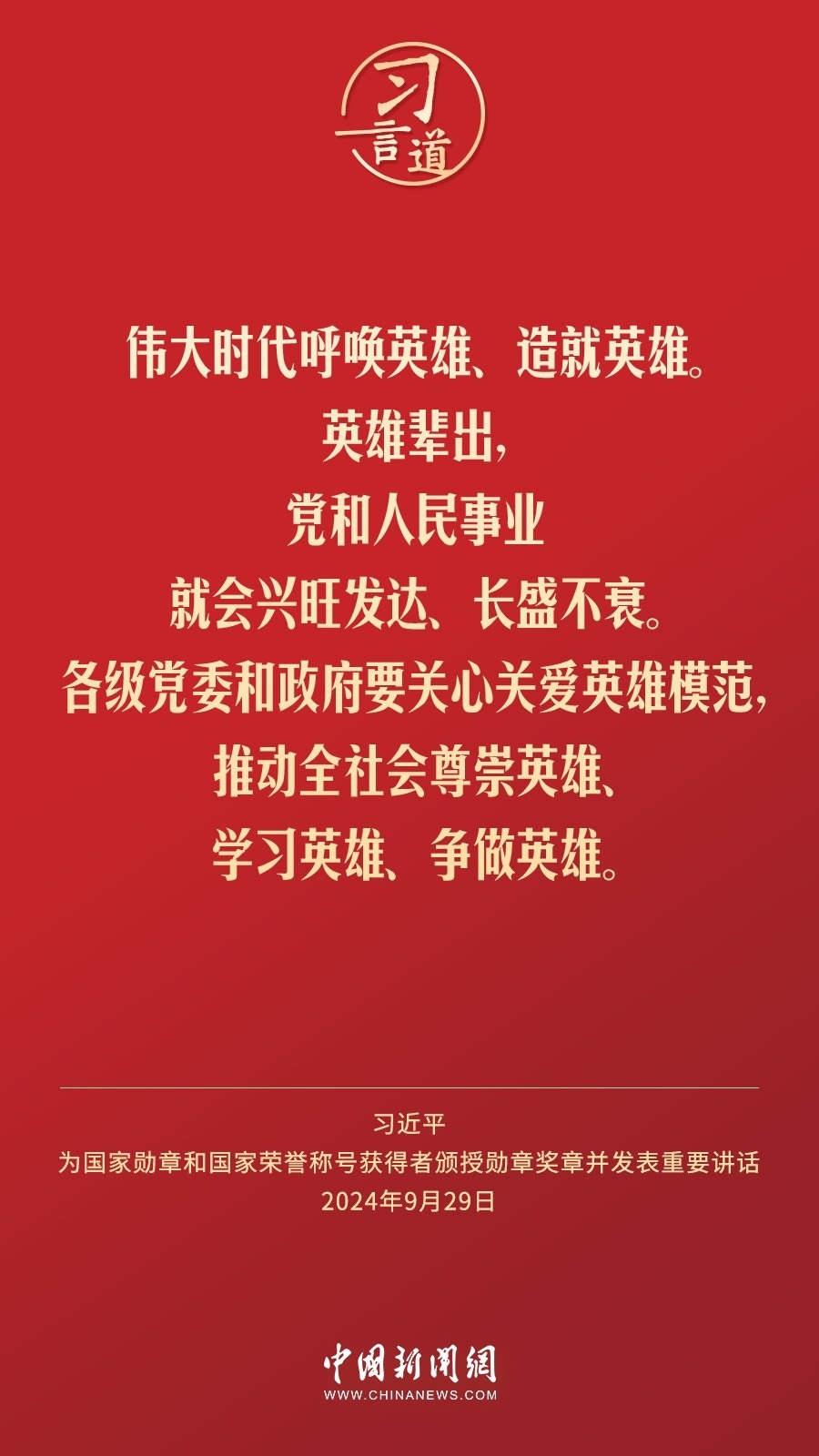 【清澈的愛】習言道｜偉大時代呼喚英雄、造就英雄