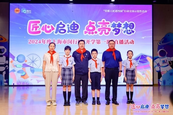 2024年度“勞模工匠進(jìn)校園”全國(guó)示范性活動(dòng)暨閔行區(qū)“開(kāi)學(xué)第一課”直播活動(dòng)在上海市閔行區(qū)實(shí)驗(yàn)小學(xué)畹町校區(qū)舉辦。上海市總工會(huì)供圖