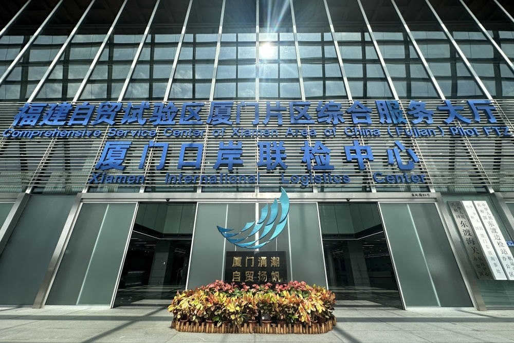 2024年10月16日拍攝的中國（福建）自由貿(mào)易試驗區(qū)廈門片區(qū)綜合服務(wù)大廳。