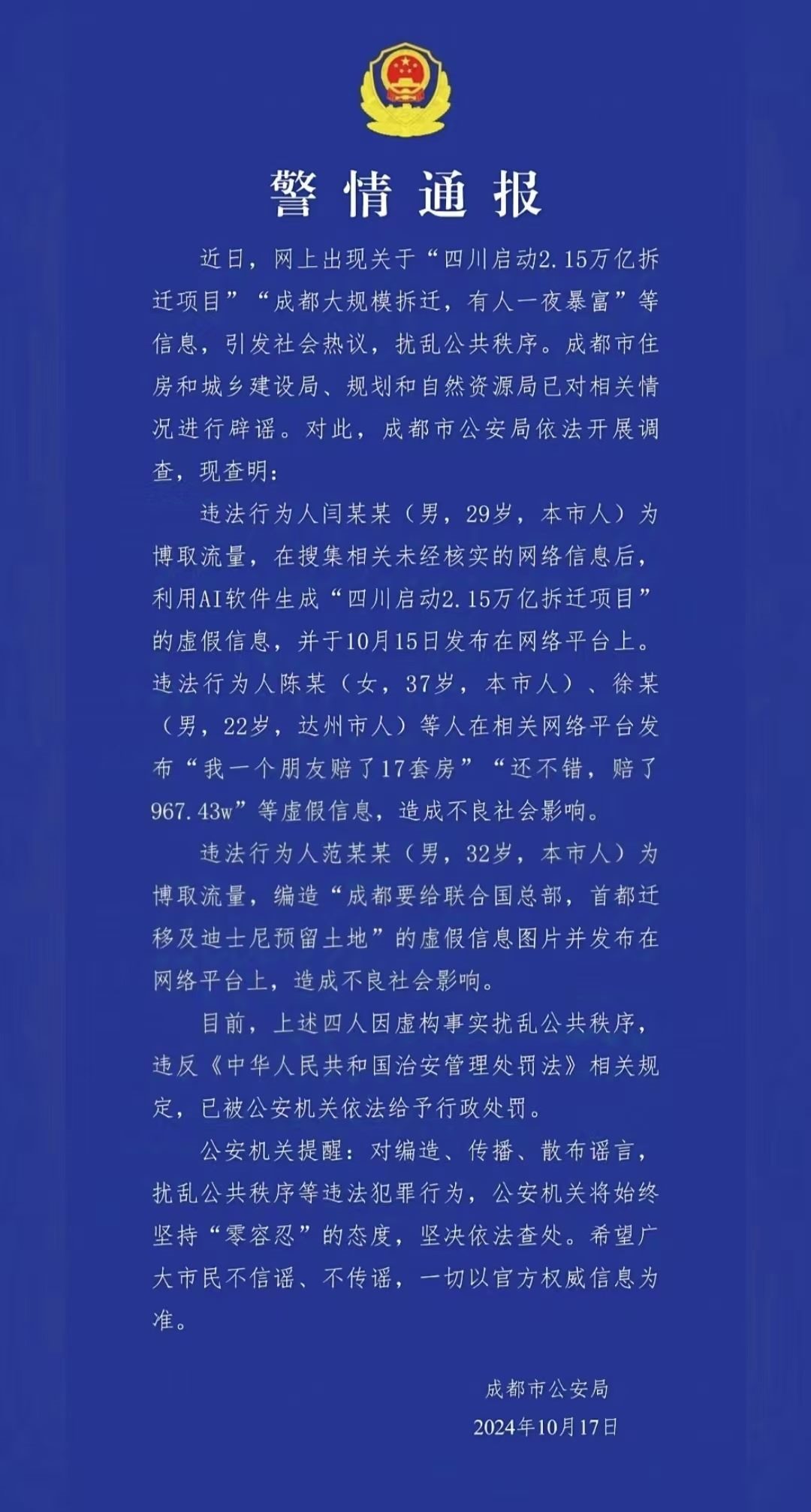 警情通報(bào)。圖源成都公安