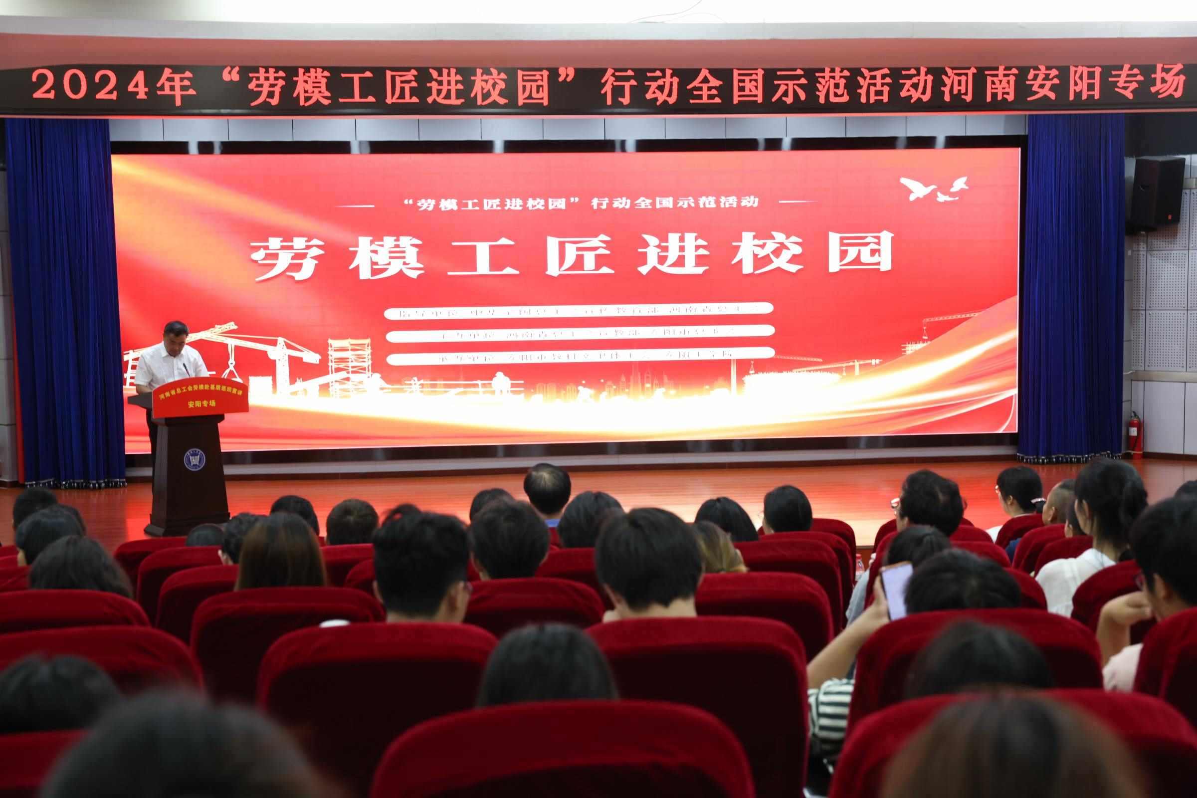 2024年“勞模工匠進(jìn)校園”行動(dòng)全國示范活動(dòng)安陽專場在安陽工學(xué)院舉行。河南省總工會(huì)供圖