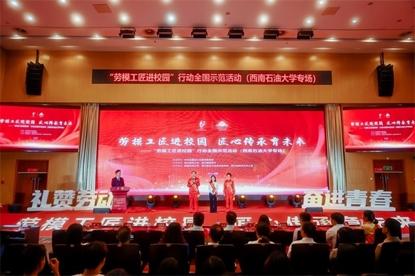 “勞模工匠進校園”行動全國示范活動走進西南石油大學。四川省總工會供圖