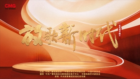 《放歌新時代》海報。中國視協(xié)供圖