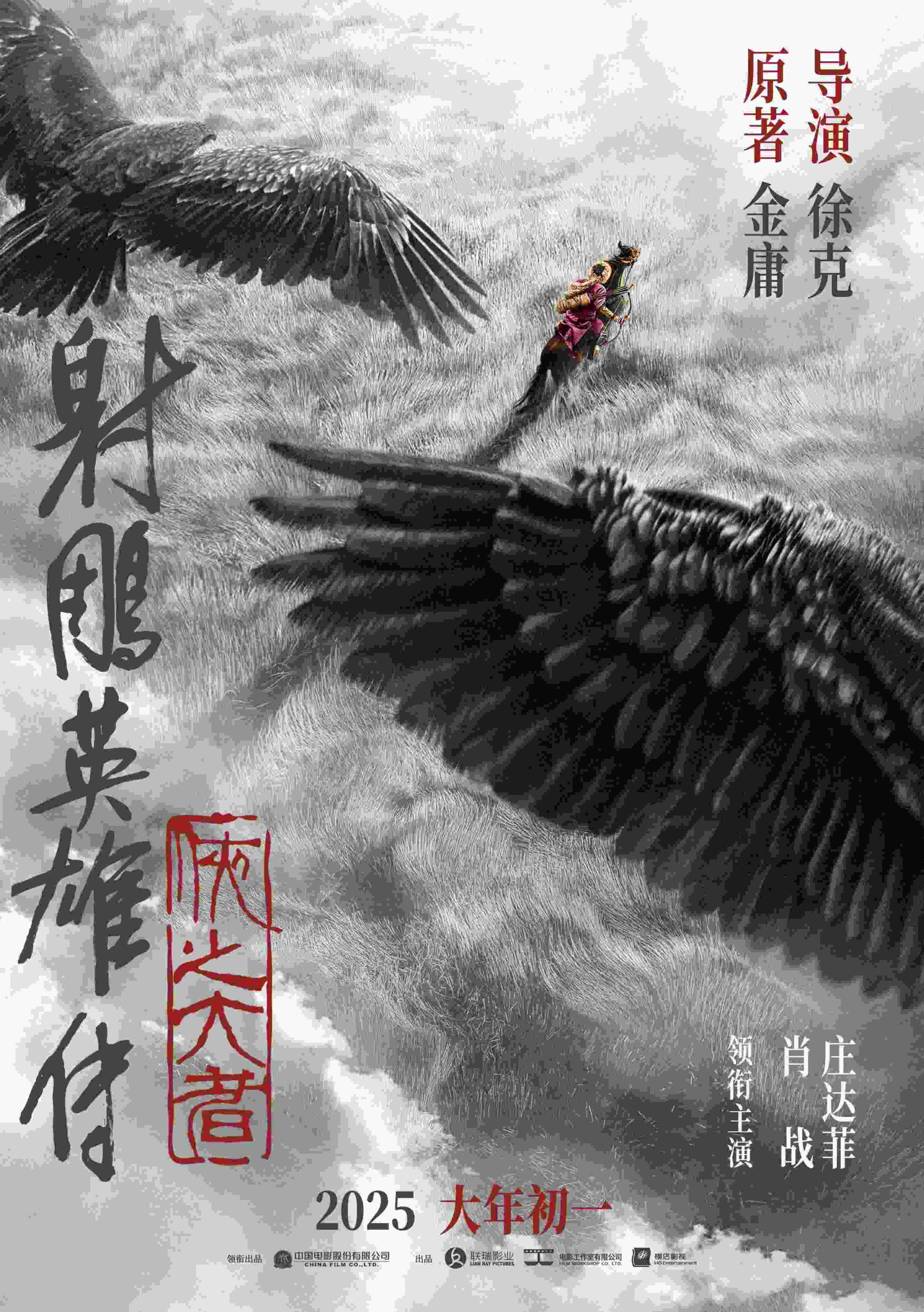 《射雕英雄傳:俠之大者》海報(bào)。中國電影股份有限公司供圖
