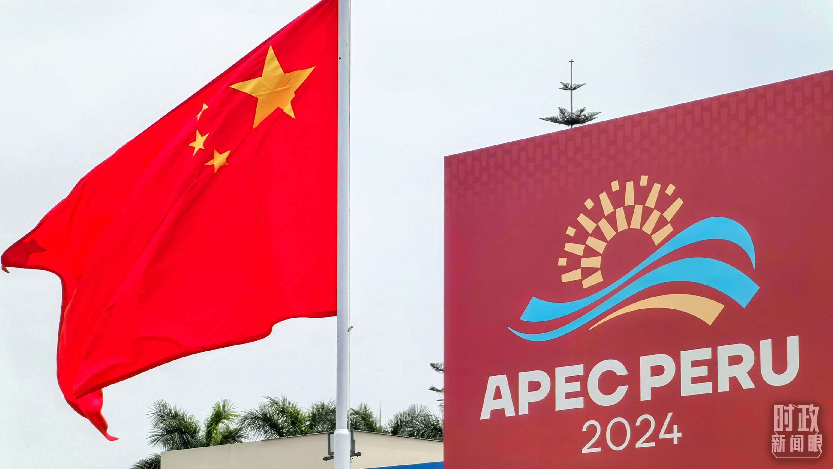 APEC第三十一次領(lǐng)導(dǎo)人非正式會議在秘魯利馬舉行。（總臺央視記者鄂介甫拍攝）