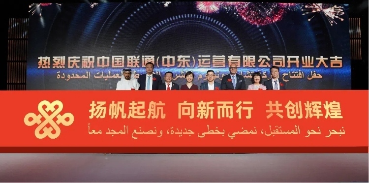 與會(huì)部分嘉賓在開(kāi)業(yè)儀式上。中國(guó)聯(lián)通中東公司供圖
