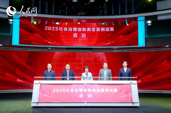 2025社會(huì)治理創(chuàng)新典型案例征集啟動(dòng)儀式。人民網(wǎng) 鄂智超攝